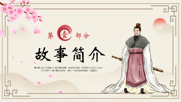 《三国演义》之桃园三结义通用PPT模板