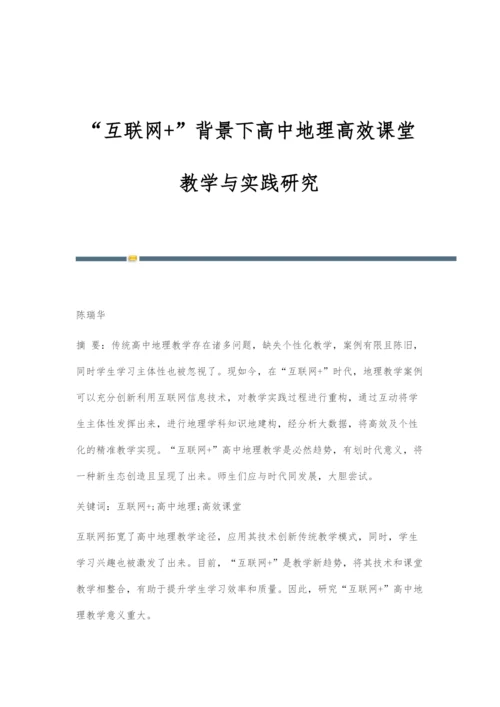 互联网+背景下高中地理高效课堂教学与实践研究.docx