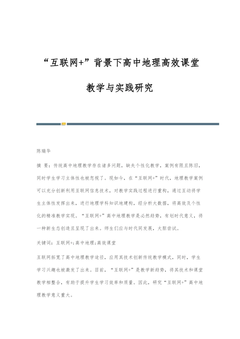 互联网+背景下高中地理高效课堂教学与实践研究.docx