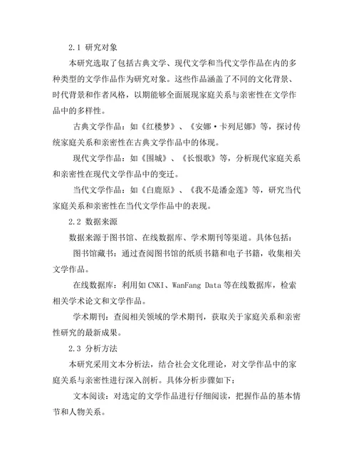 文学中的家庭关系与亲密性探讨