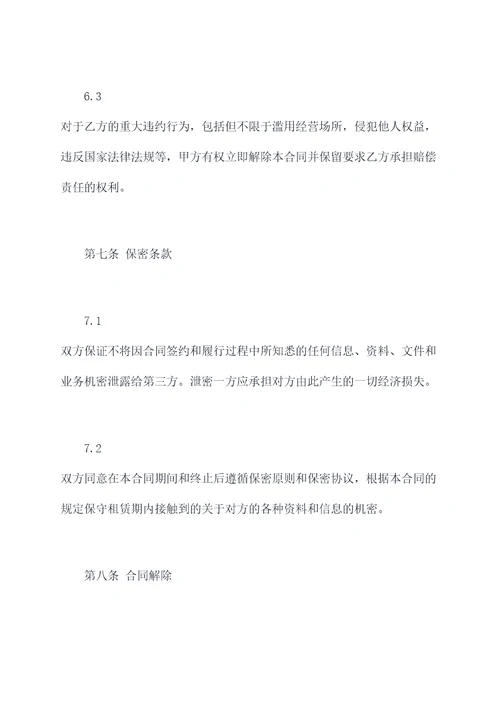 店面经营合同书范本