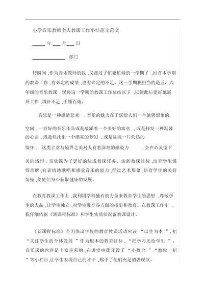 小学音乐教师个人教学工作小结范文范文