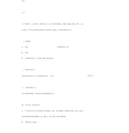 水库维修养护工程施工合同协议书范本