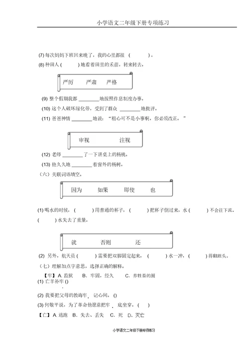 部编版二年级语文下册词语专项练习