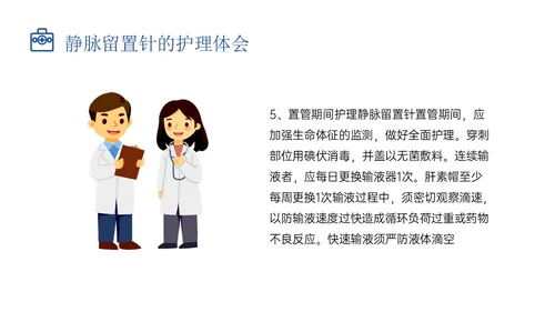 静脉留置针的护理课件蓝色插画医疗留置针临床应用护理体会ppt