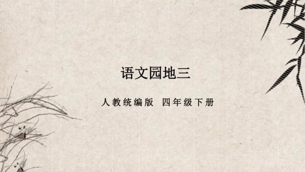 语文园地三课件