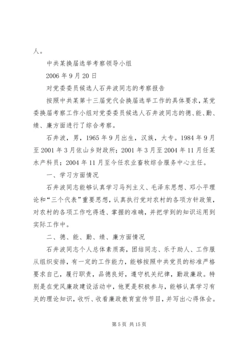 对党委委员候选人马永涛同志的考察报告.docx