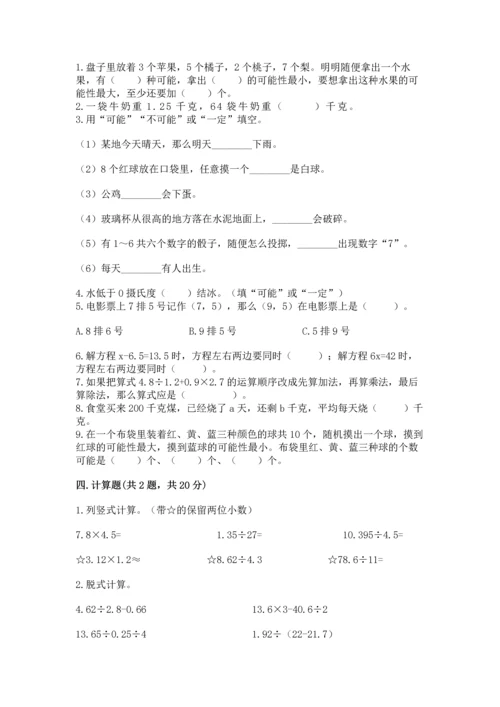 人教版数学五年级上册期末考试试卷附答案（名师推荐）.docx