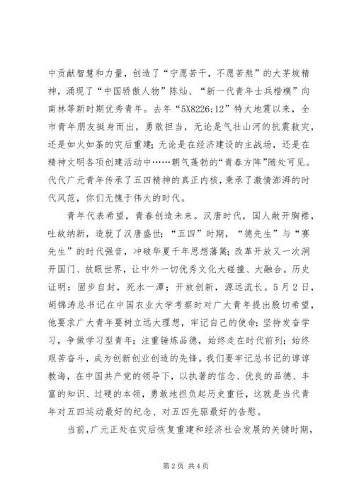 在纪念五四运动91周年大会暨“感恩自强”青春歌会上的致辞.docx