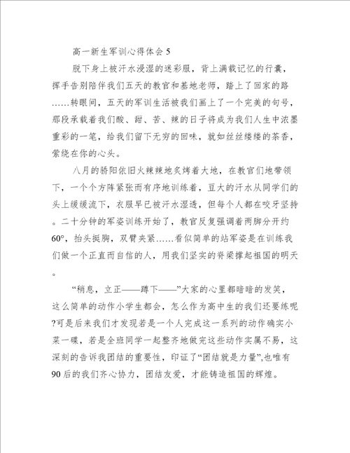 高一新生军训心得体会7篇