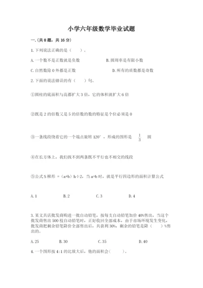 小学六年级数学毕业试题带答案（培优a卷）.docx