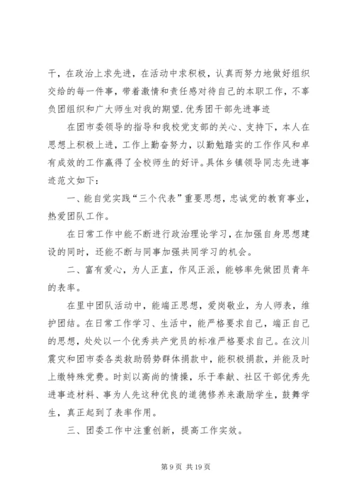 优秀团干部先进事迹材料 (3).docx