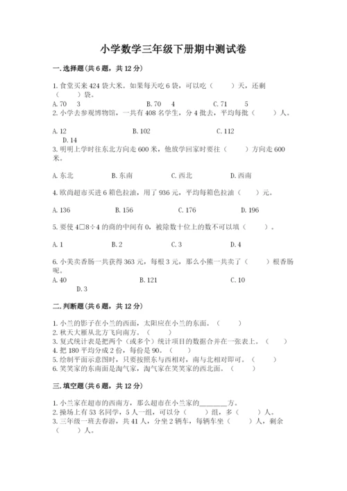 小学数学三年级下册期中测试卷附完整答案（全国通用）.docx