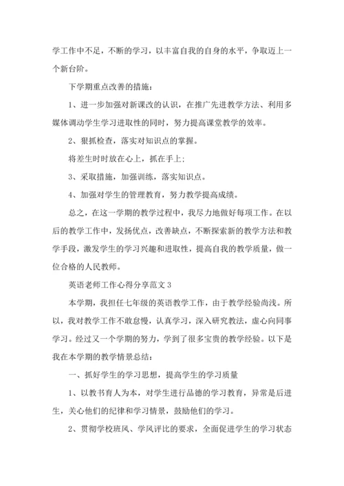 英语老师工作心得分享范文五篇.docx