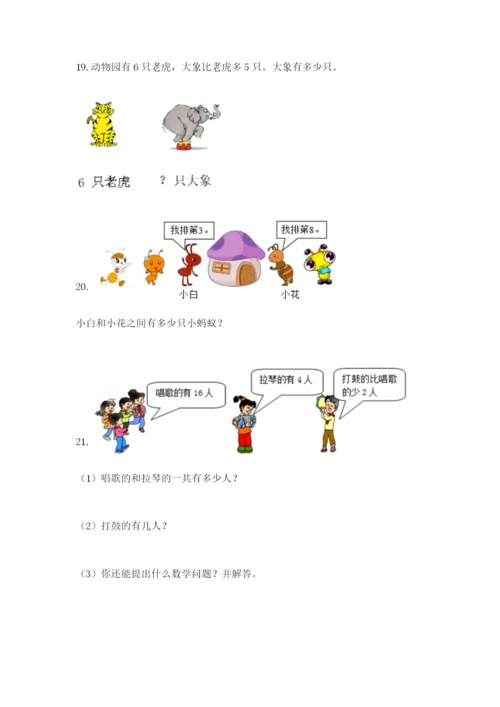小学一年级数学应用题大全及答案【有一套】.docx