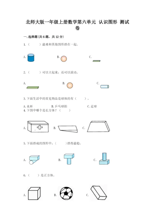 北师大版一年级上册数学第六单元 认识图形 测试卷推荐.docx