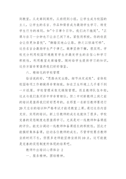 教师外出培训心得体会.docx