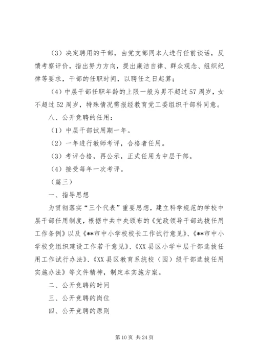 学校公开竞聘中层干部实施方案（5篇）.docx