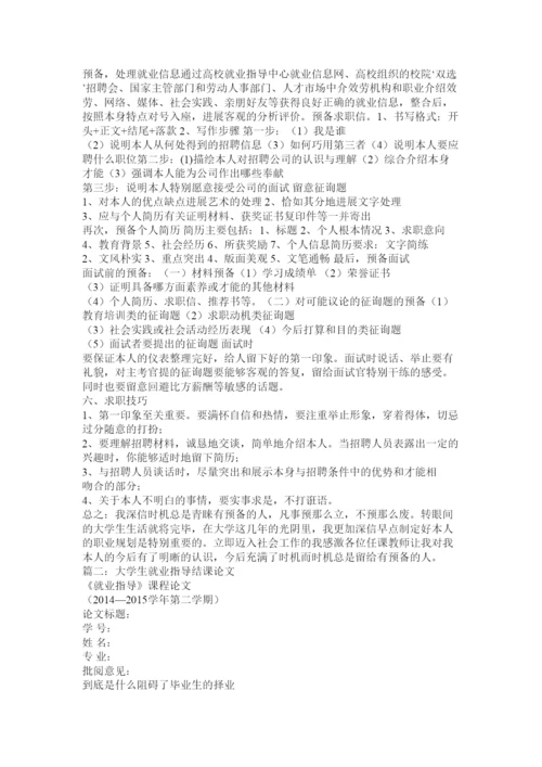 【精编】就业指导结课论文完整精选.docx