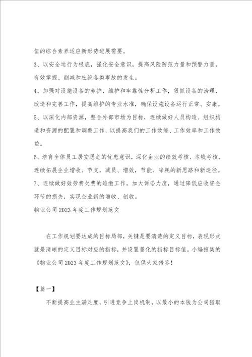 物业公司2023年度工作计划