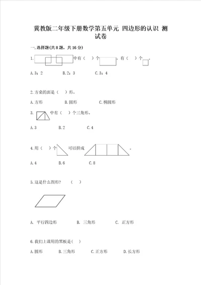 冀教版二年级下册数学第五单元 四边形的认识 测试卷附答案研优卷