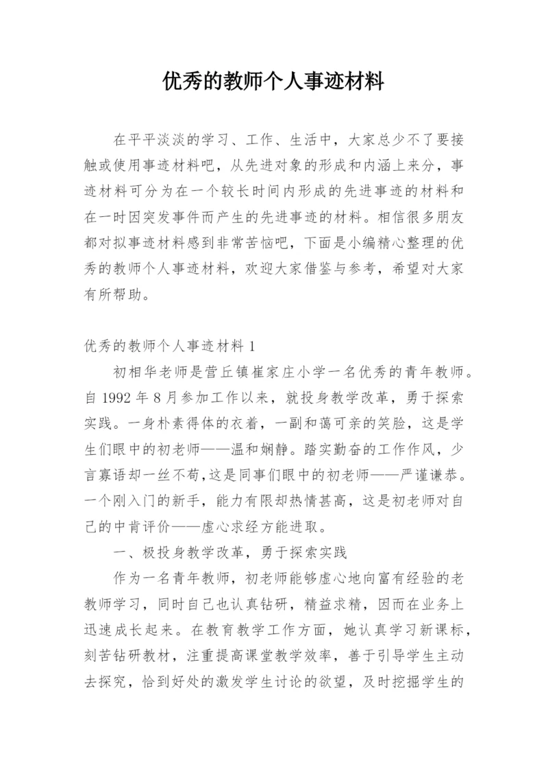 优秀的教师个人事迹材料.docx