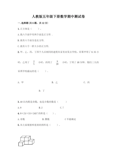 人教版五年级下册数学期中测试卷(巩固).docx