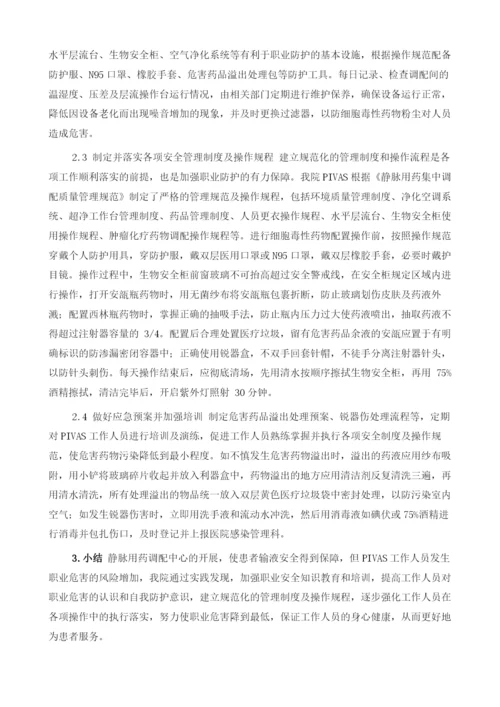 PIVAS的职业危害及防护措施.docx