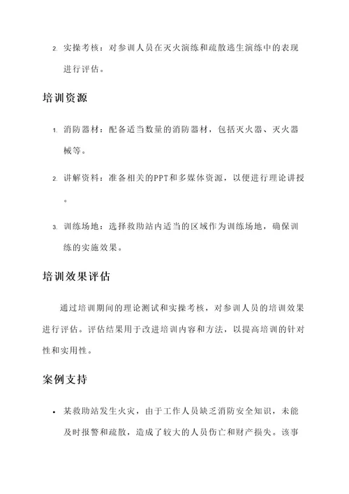 救助站消防安全培训方案