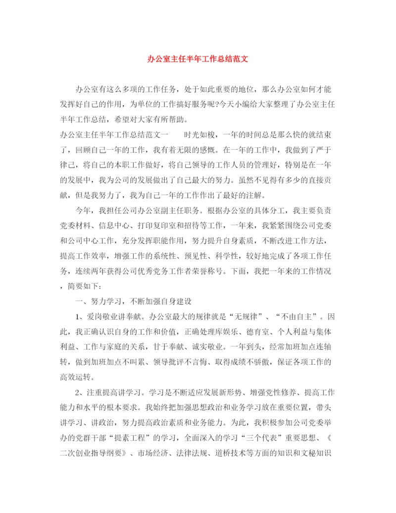 精编之办公室主任半年工作总结范文.docx