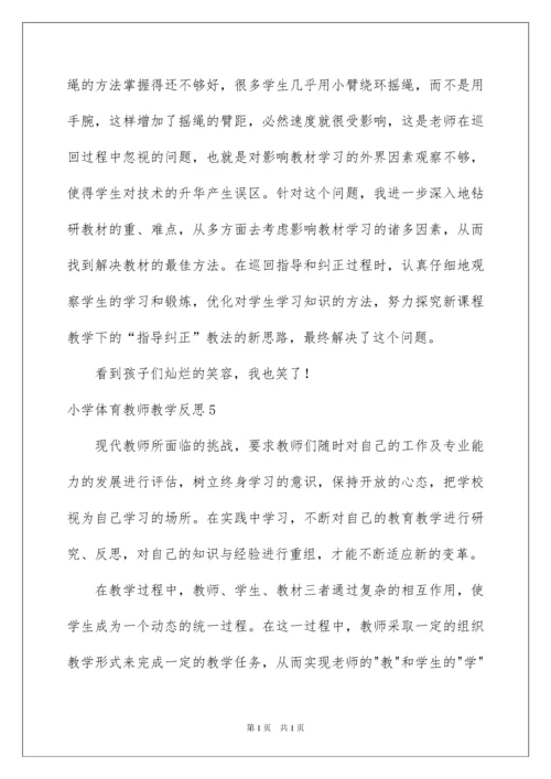 2022小学体育教师教学反思.docx