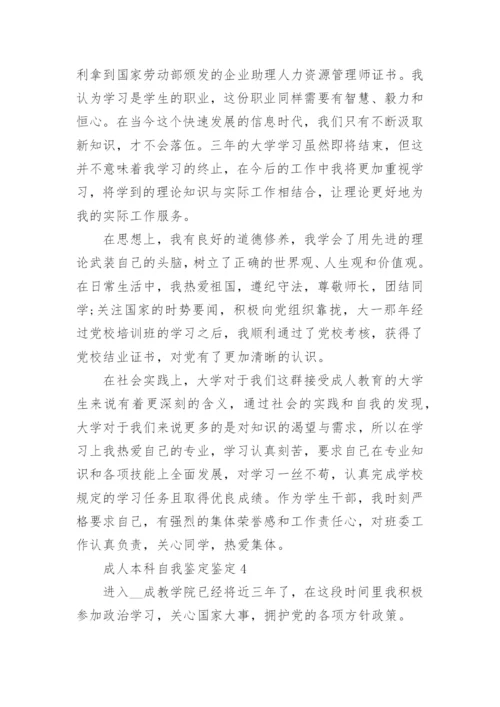 成人本科学习情况的自我鉴定600字.docx