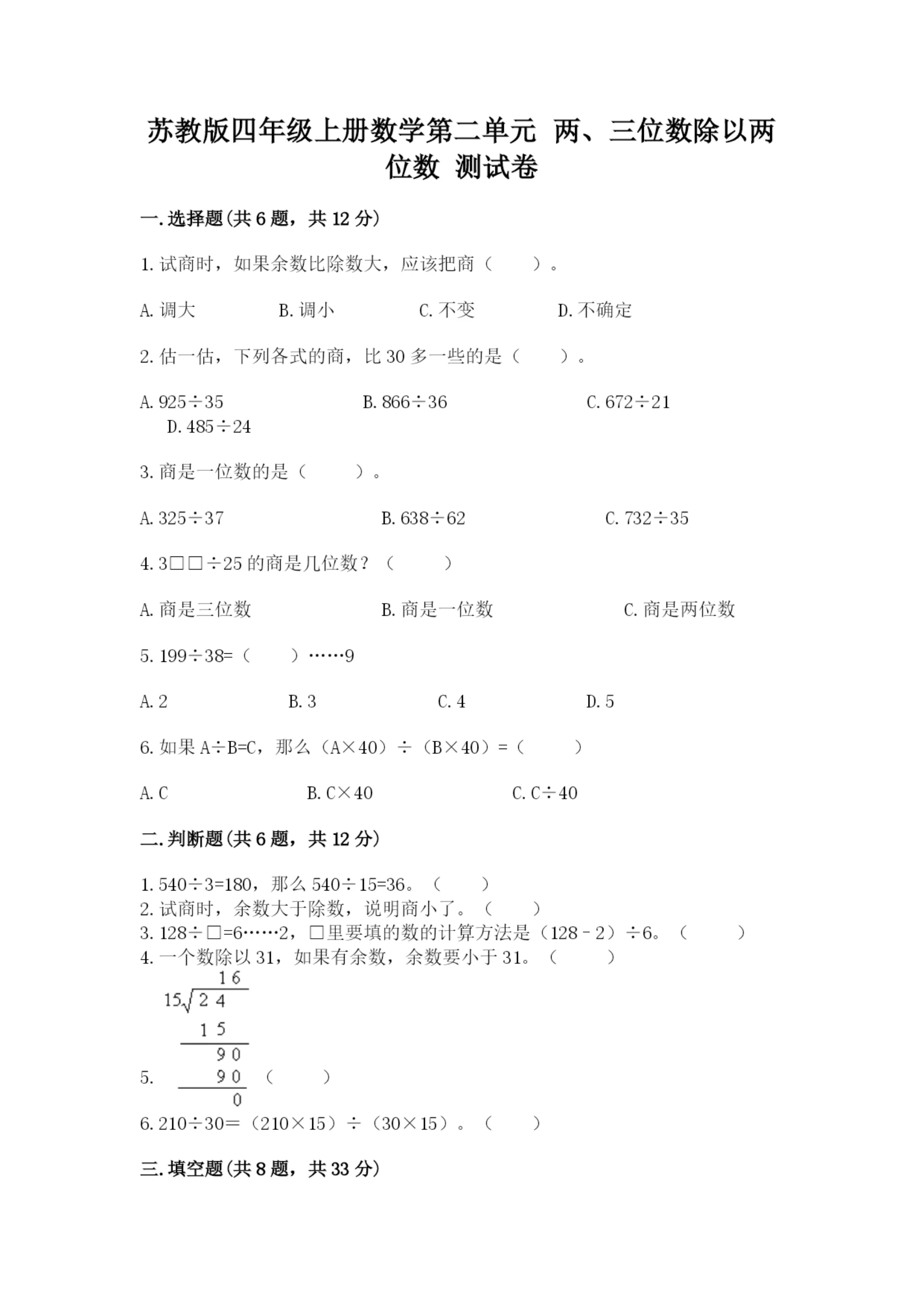 苏教版四年级上册数学第二单元 两、三位数除以两位数 测试卷a4版打印.docx
