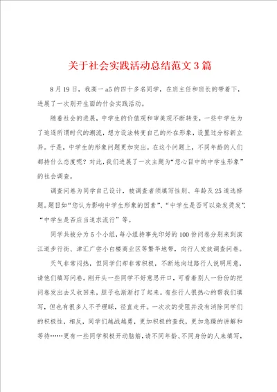 关于社会实践活动总结范文3篇