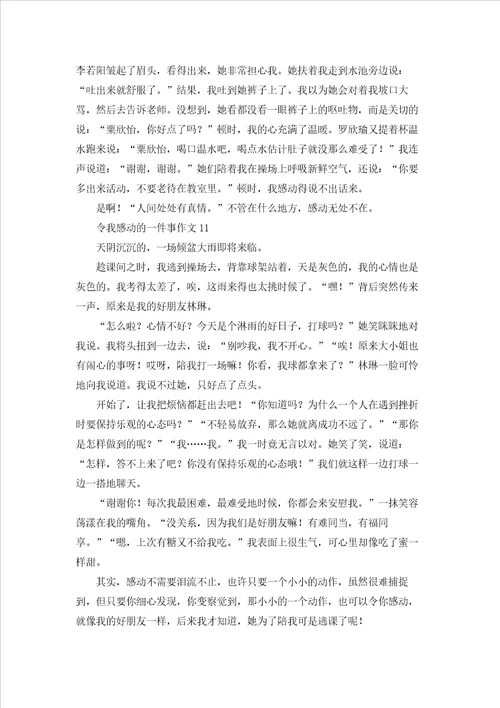 令我感动的一件事作文集合15篇