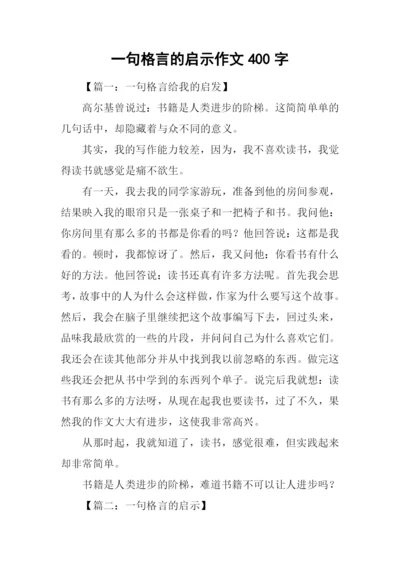 一句格言的启示作文400字.docx