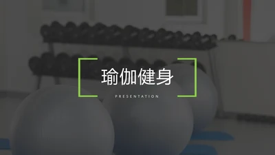 简约风瑜伽会馆健身养生营销宣传PPT模板
