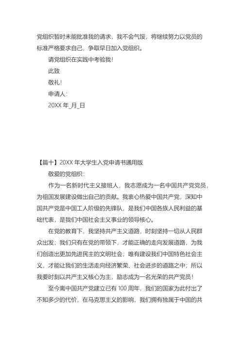 大学生入党申请书通用版