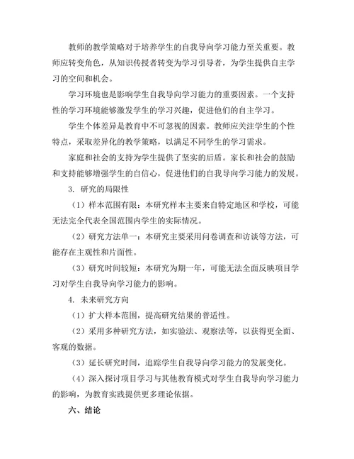 基于项目学习的学生自我导向学习能力研究