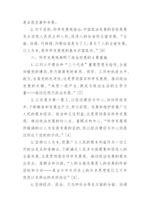 关于科学发展观的意义的毛概论文.docx