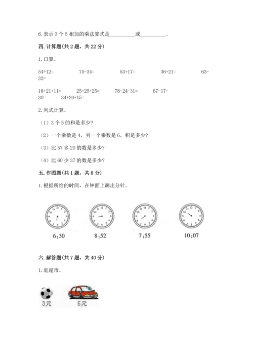 人教版二年级上册数学期末测试卷带答案（巩固）.docx