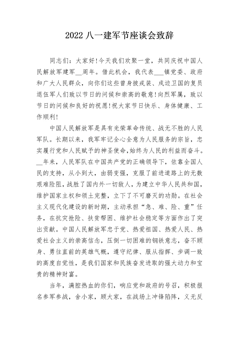 2022八一建军节座谈会致辞.docx