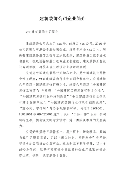 建筑装饰公司企业简介.docx