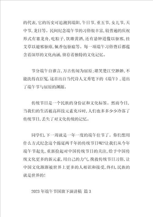 2023年端午节国旗下演讲稿