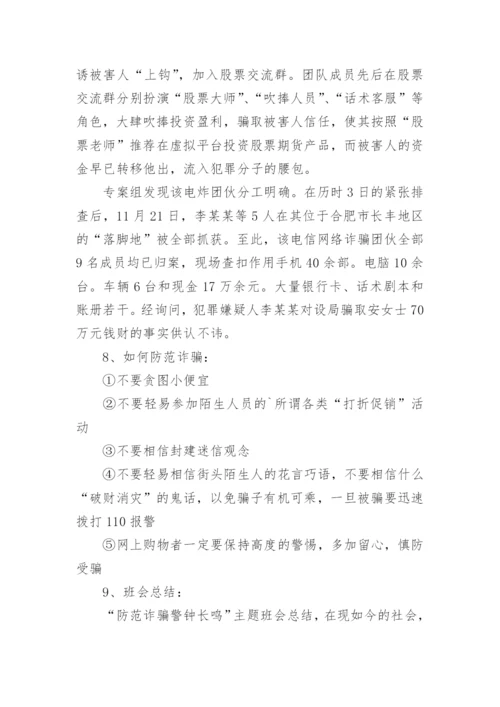 大学生防范网络诈骗班会教案.docx