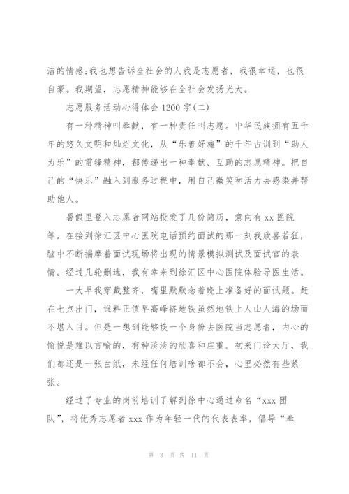 志愿服务活动心得体会1200字.docx