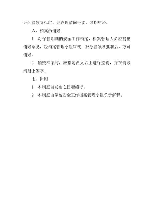 学校安全工作档案管理制度
