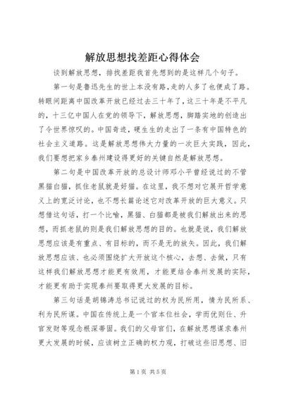 解放思想找差距心得体会 (7).docx