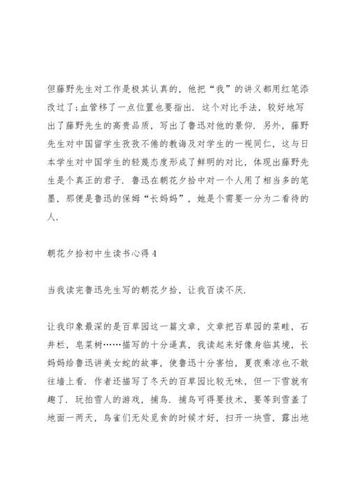 朝花夕拾初中生读书心得五篇.docx