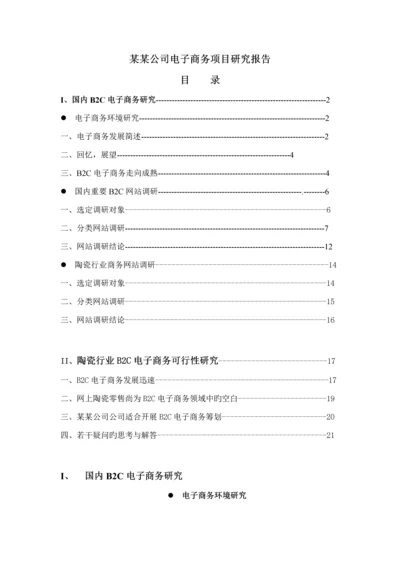 企业电子商务专项项目专题研究报告(免费下载).docx